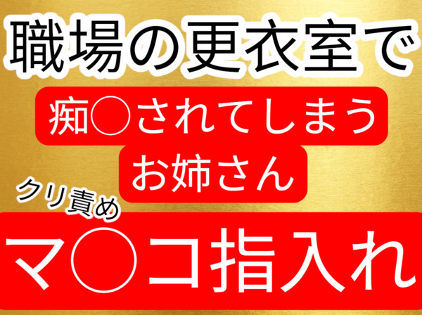 更衣室で痴漢されてしまうお姉さん