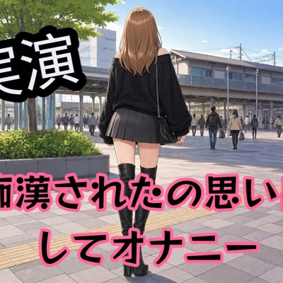 痴◯されたの思い出してオナニー