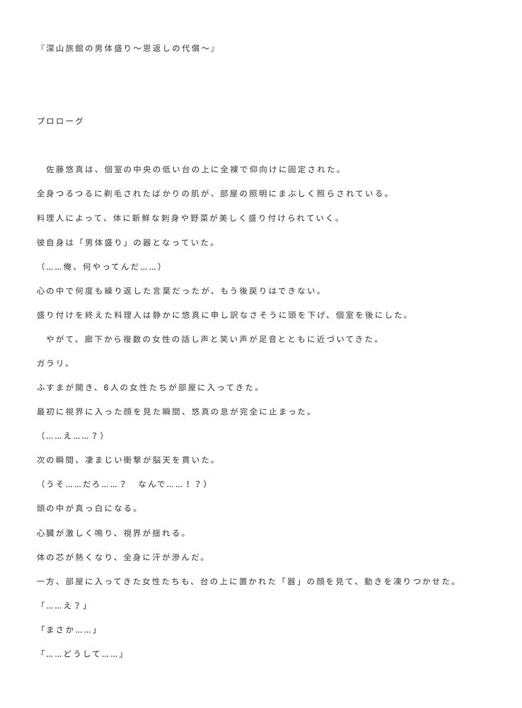 深山旅館の男体盛り～恩返しの代償～