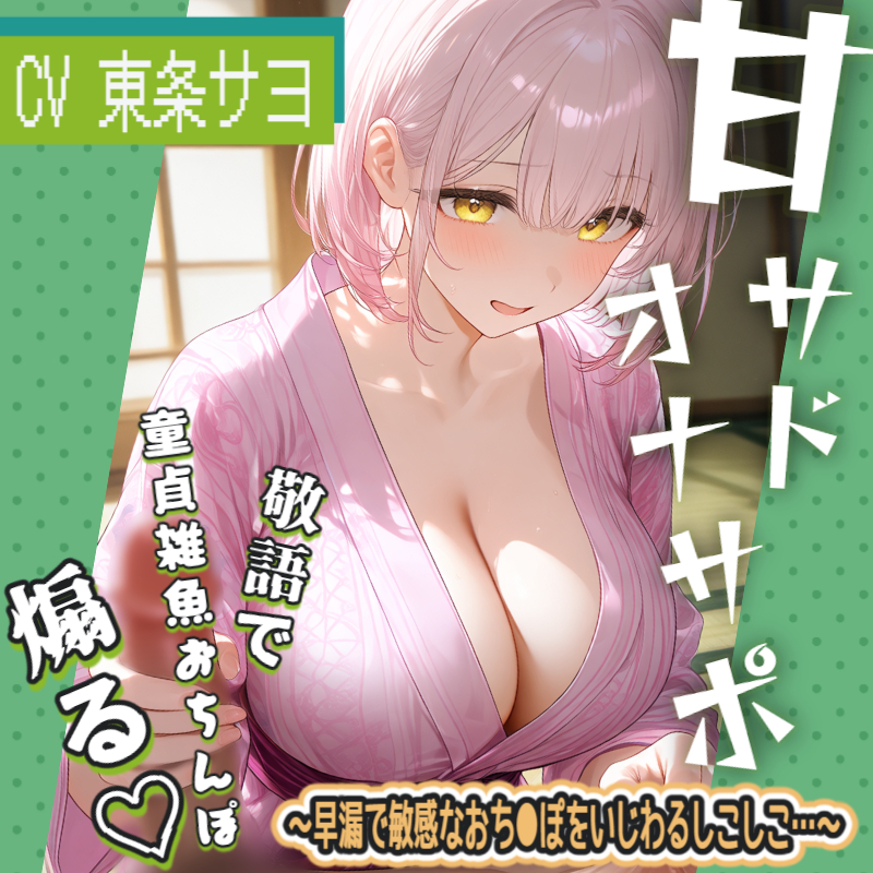 【清楚敬語✖甘サドおなさぽ】敬語で童貞雑魚おちんぽ…いじわる煽り♡