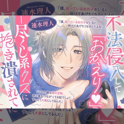 「おかえり♡」と不法侵入してくる尽くし系クズに迎えられ、疲れた体を甘く癒やされたあと熱く抱き潰されて快楽に堕とされる【前編】
