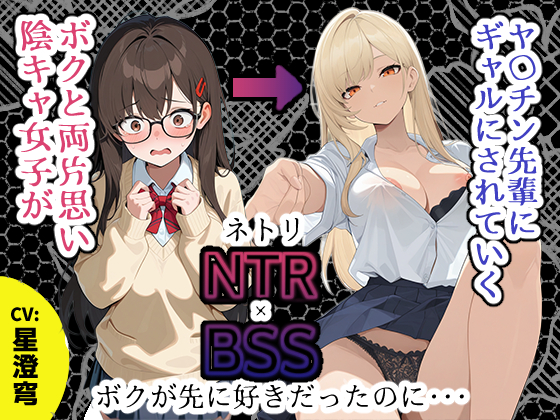 【BSS】「録音…聞いてくれる？」両片思いの陰キャ地味子に強がってアドバイスを続けた結果、ヤリ〇ン先輩にギャルにされていく過程を見せつけられるボク【NTR】