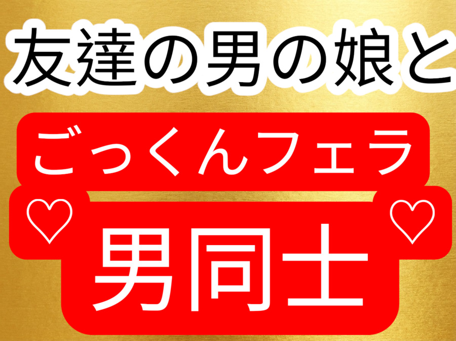 ごっくんフェラ友達は男の娘だった！？