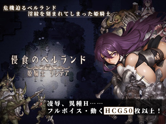 侵蝕のベルランド ～姫騎士リシテア～