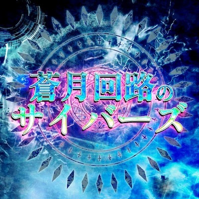 【RPGツクール対応】サイバーパンク・SF音楽素材集『蒼月回路のサイバーズ』全17曲+ME6種/戦闘・探索・マダミス対応/ループ処理済/商用利用可