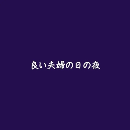 良い夫婦の日の夜