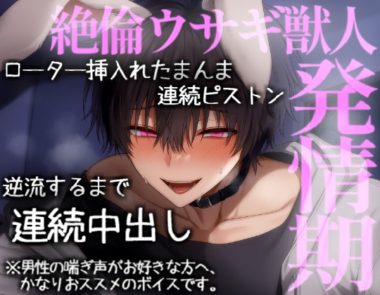 絶倫なうさぎ獣人彼氏に逆流するまで連続中出しされる