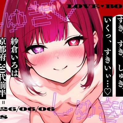 【しゅき大しゅき愛してる連呼実演】京都府 紗倉いろは(30代前半) 「しゅきしゅき、キミがらぁいすき&hellip;♡」 Rec2026年06月06日1時08分 収録場所 リビングの椅子の上　体験版