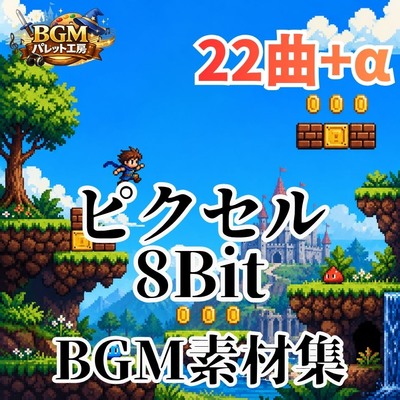 【8bitアクションゲーム用BGM素材集】ピクセルヒーローの大冒険｜レトロ横スクロールBGM22曲セット｜ステージ・ボス戦・ジングル対応｜商用利用可【体験版】