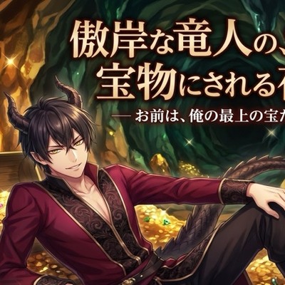傲岸な竜人の、宝物にされる夜♡〜世界中の宝より価値があると、独占され番にされる〜【獣人/竜人/本能/バイノーラル】