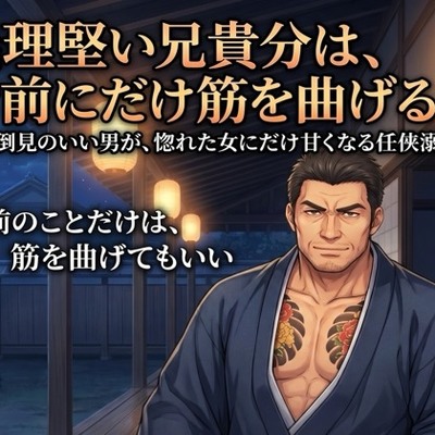 義理堅い兄貴分は、お前にだけ筋を曲げる♡〜面倒見のいい男が、惚れた女にだけ甘くなる任侠溺愛〜【極道/任侠/ギャップ/バイノーラル】