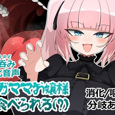 ワガママお嬢様に食べられる