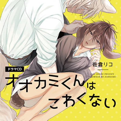 オオカミくんはこわくない（出演：野上翔、熊谷健太郎）※特典トラック付き
