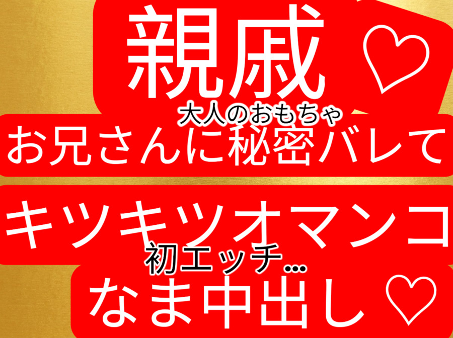 『大人のおもちゃ』を隠し持ってる事が親戚のお兄さんにバレて、お仕置き&amp;初体験生中出しされてしまう…