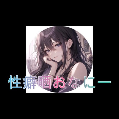 性癖晒おなにー