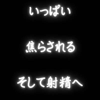 【焦らし実演】いっぱい敏感なところを責められて、焦らされて感度倍増させられてからの射精音声！