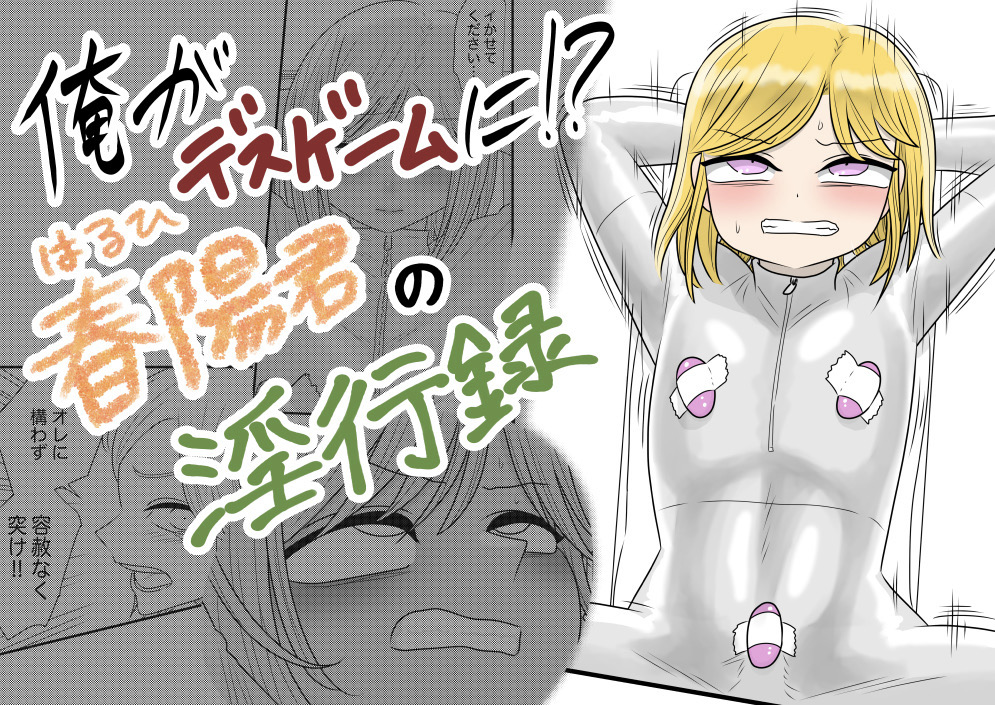 俺がデスゲームに!?春陽君の淫行録