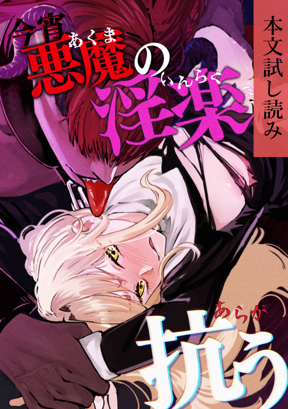 今宵、悪魔の淫楽に抗う