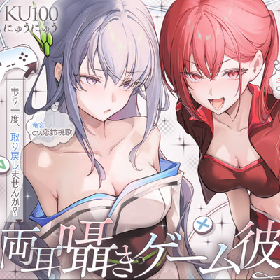 両耳囁きゲーム彼女&times;２〜懐かしのゲーム機が美少女化！？いつの間にか忘れてしまったあの頃の気持ちーー。もう一度、取り戻しませんか？〜【KU100収録】
