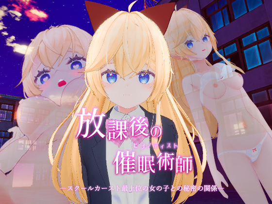 放課後の催眠術師 -カースト最上位の女の子との秘密の関係-