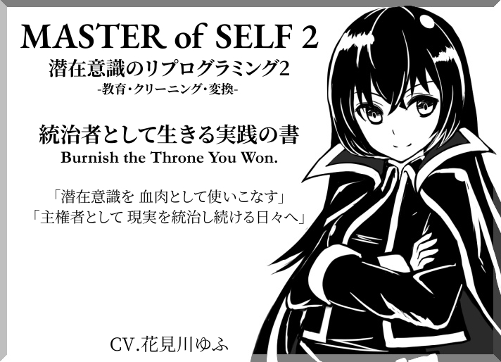 「MASTER of SELF 2」潜在意識のリプログラミング2 -教育・クリーニング・変換- 統治者として生きる実践の書 Burnish the Throne You Won.