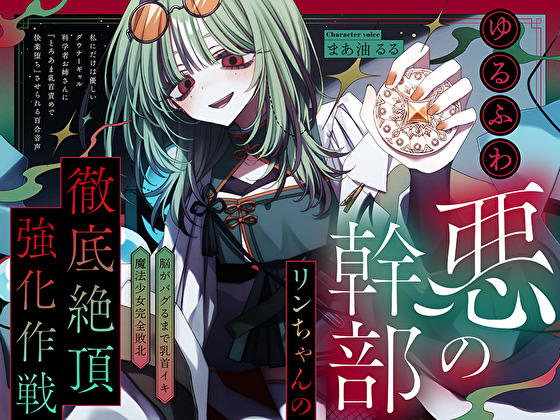 【脳がバグるまで乳首イキ】ゆるふわ悪の幹部リンちゃんの徹底絶頂強化作戦～私にだけは優しいダウナーギャル科学者お姉さんに『とろあま快楽堕ち』させられる百合音声～