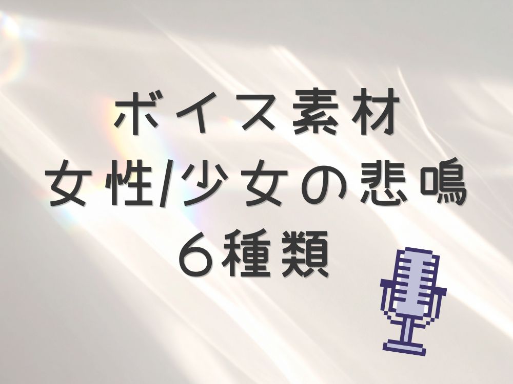 女性の悲鳴ボイス素材6種