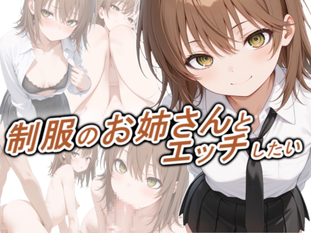 制服のお姉さんとエッチしたい