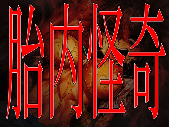 胎内怪奇-捕食発狂地獄