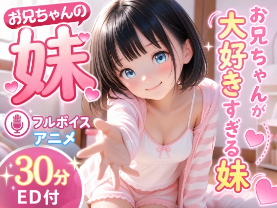 お兄ちゃんの妹♪ 〜お兄ちゃんが大好きすぎる妹〜