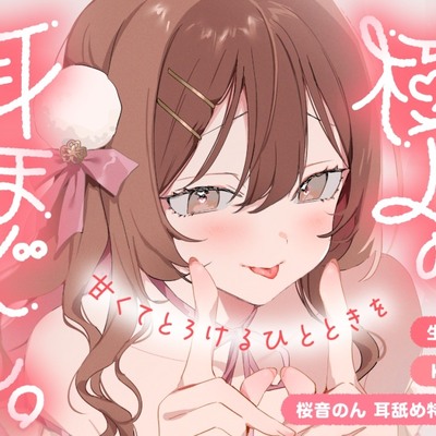 【体験版】極上の耳ほぐし。～甘くてとろけるひとときを～