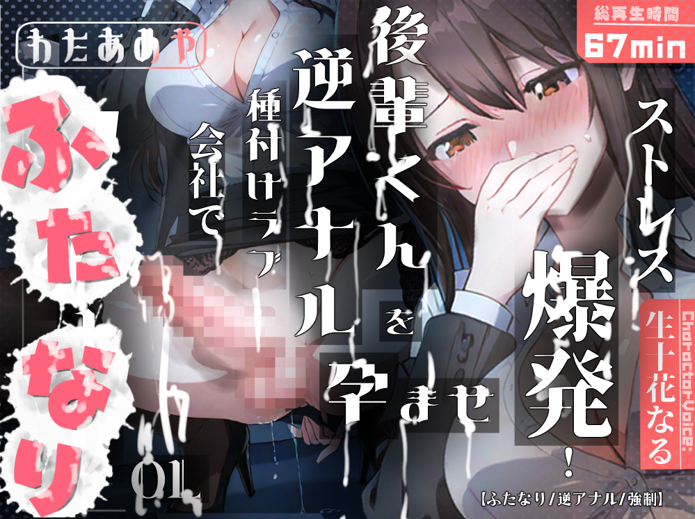 ストレス爆発！！ふたなりOLが会社で後輩くんを孕ませ逆アナル種付けラブ