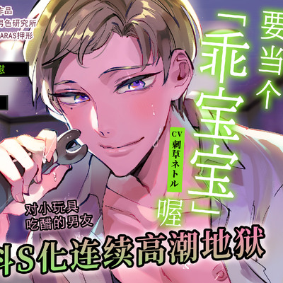 试听 【简体中文版】【命令x自慰】要当个「乖宝宝」喔【※实用】对小玩具吃醋的男友抖S化连续高潮地狱【弟】 (CV.刺草ネトル)