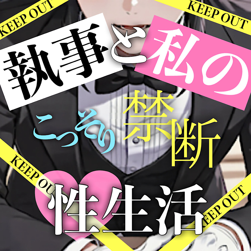  【二人だけの秘密】執事と私のこっそり禁断性生活 [ご奉仕、手マン、SM、絶頂、連続イキ]