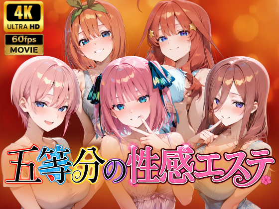 【4Kアニメ】五等分の性感エステ～禁断の裏オプ中出しメンエス～