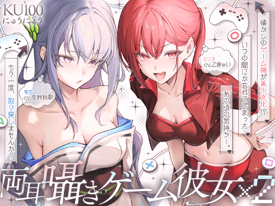 両耳囁きゲーム彼女×２〜懐かしのゲーム機が美少女化！？いつの間にか忘れてしまったあの頃の気持ちーー。もう一度、取り戻しませんか？〜【KU100収録】