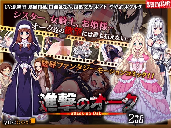 【Android版】進撃のオーク 第2話(モーションコミック版)