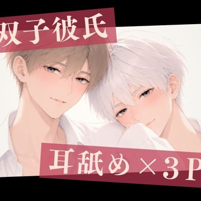 【耳舐め&times;3P】双子彼氏とのセックス記録4～ふたりで君を甘やかす♡両耳舐め中出し射精～（体験版）
