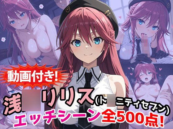 【動画付き！】『浅〇リリス（ト〇ニティセブン）』のエッチシーン全500点収録！