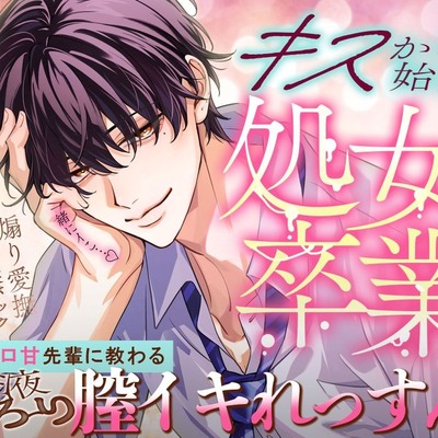 【キスから始まる♡処女卒業】「一緒にイこ&hellip;♡」再会メロ甘先輩に教わる蜜液とろ～り膣イキれっすん。【イっても止めない煽り愛撫＆理性焦げ付きゴムなし寝バック♡♡】