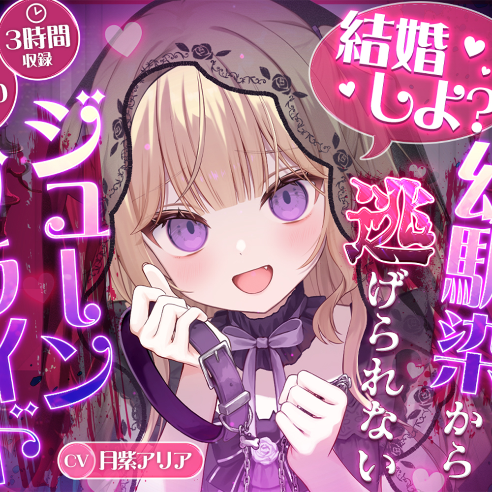 【KU100】“結婚しよ?” ヤンデレ幼馴染から逃げられないジューンブライド【耳かき・心音・シャンプー】