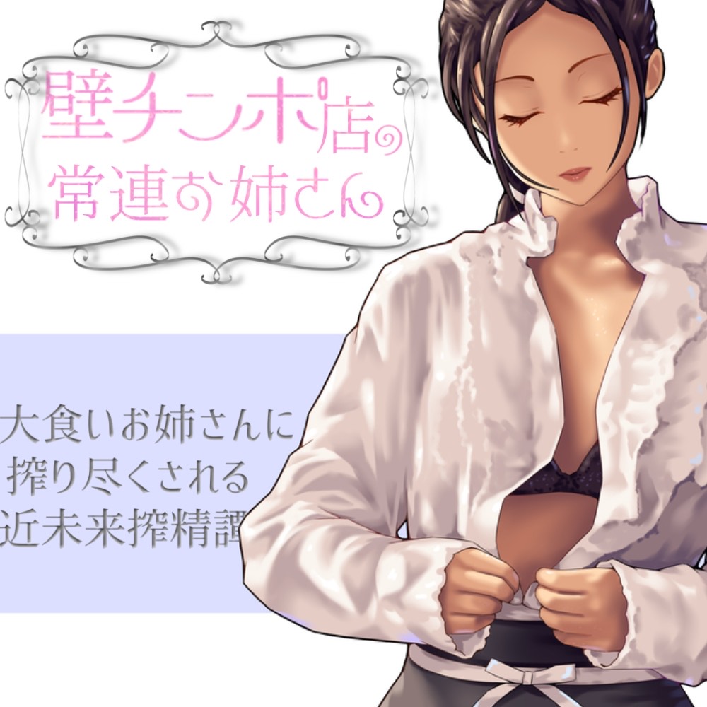 壁チンポ店の常連お姉さん