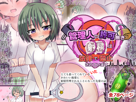 管理人の許可無き射精は法律で禁止されています　～とても慕ってくれていたかわいい後輩に射精管理されることになった先輩の話