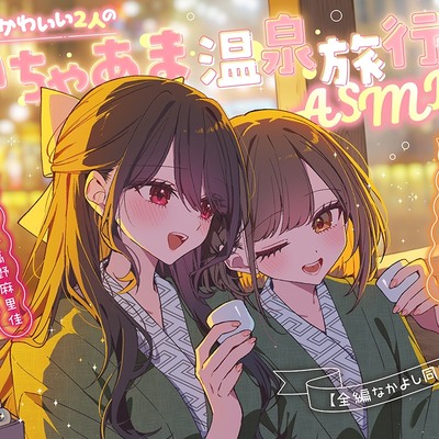 【体験版】あざとかわいい２人のいちゃあま温泉旅行ASMR♡