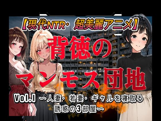 背徳のマンモス団地Vol.1