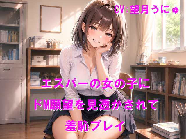 エスパーの女の子にドM願望を見透かされて羞恥プレイ