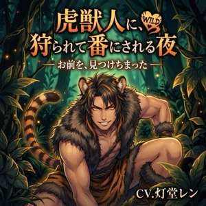 虎獣人に、狩られて番にされる夜♡〜本能で見つけた運命を、噛んで番って離さない〜【獣人/虎/本能/バイノーラル】