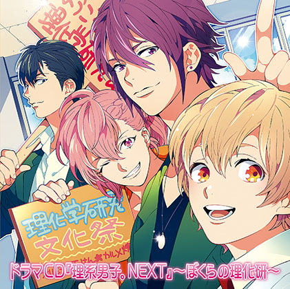 『理系男子。NEXT』〜ぼくらの理化研〜