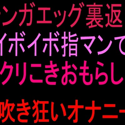 潮吹き絶頂