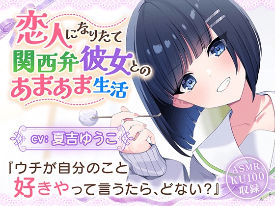 【CV:夏吉ゆうこ】恋人になりたて関西弁彼女とのあまあま生活【耳かき/歯磨き/洗髪/添い寝】